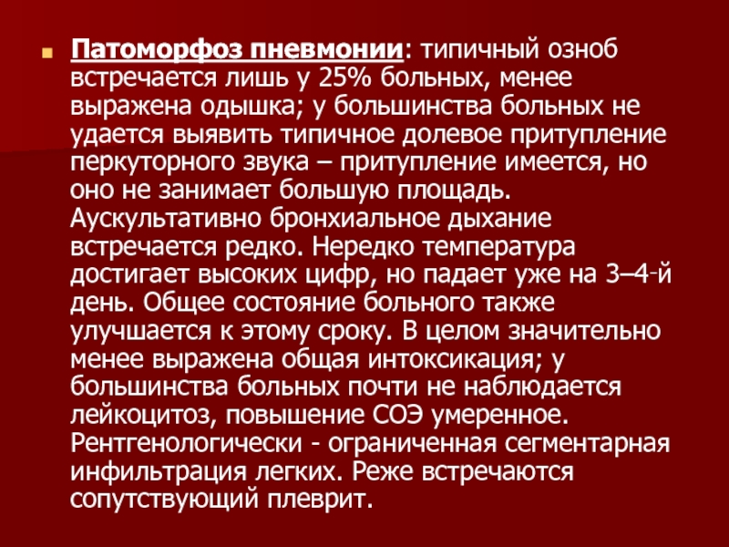 Болен менее. Патоморфоз. Патоморфоз пневмоний. Притупление перкуторного звука при внебольничной пневмонии. Лучевой патоморфоз.