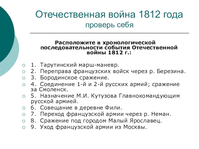 Порядок мероприятий. Хронологическая последовательность событий Отечественной войны 1812. События войны 1812 в хронологическом порядке. Расположите события Отечественной войны 1812 года в хронологическом. Хронологический ряд событий войны 1812 года.