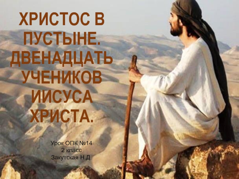 Урок ОПК 2 класс «Христос в пустыне»