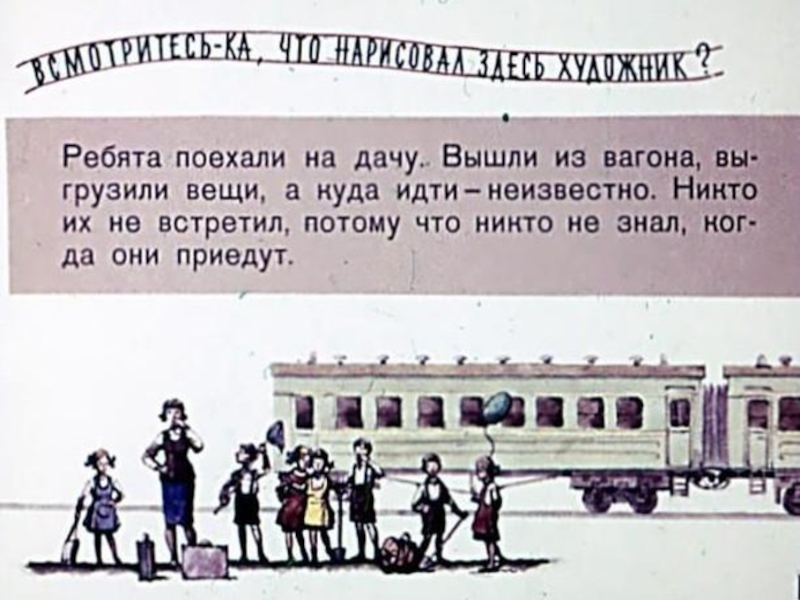 Потому что встретил. Поехали ребята. Ребята уехали. Уезжают ребята приезжают ребята. Уехали ребята в стихотворении.