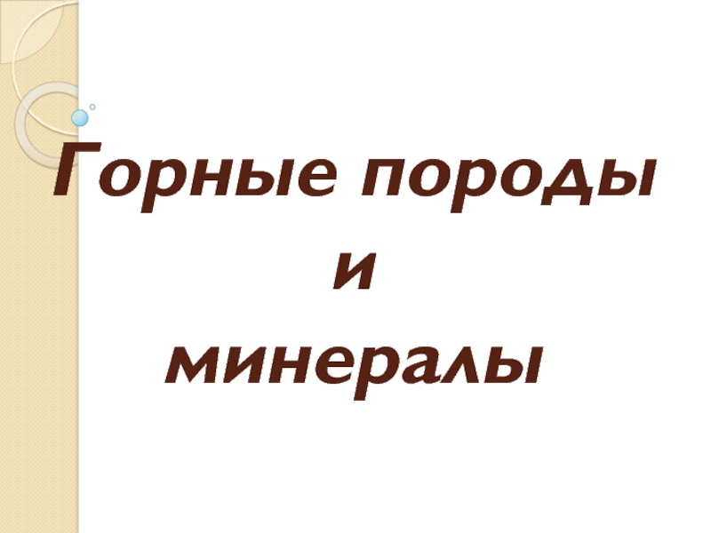 Презентация Горные породы и минералы