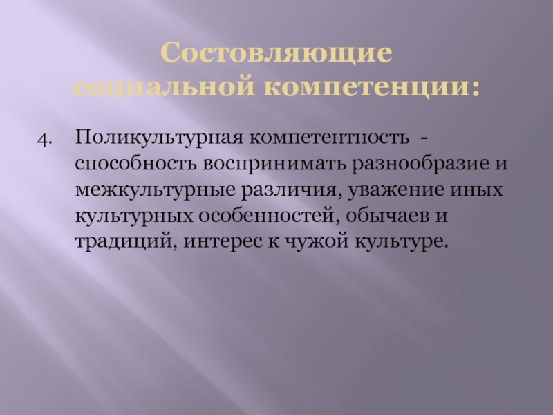 Социальные компетенции учащихся. Поликультурная компетентность педагога. Поликультурная компетентность это. Критерии поликультурной компетентности. Различия межкультурной компетентности и компетенции.