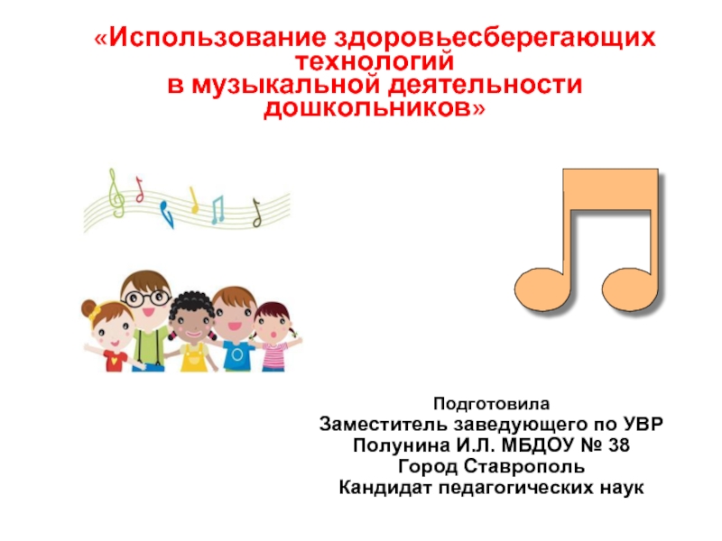 Использование здоровьесберегающих технологий в процессе музыкальной деятельности дошкольников