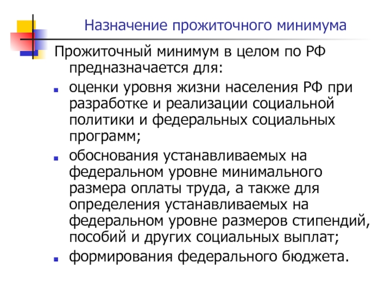 Чем отличается прожиточный минимум. Назначение прожиточного минимума. Прожиточный минимум понятие. Расчет прожиточного минимума предназначен для. Социальный минимум и прожиточный минимум.