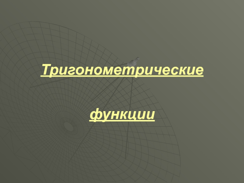 Презентация Тригонометрические