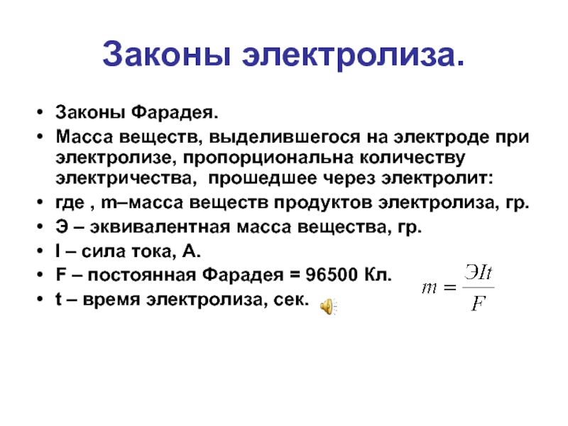 Закон электролиза. Масса вещества выделившегося на электроде. Масса вещества при электролизе. Масса вещества выделяемого при электролизе. Закон Фарадея масса вещества выделившегося.