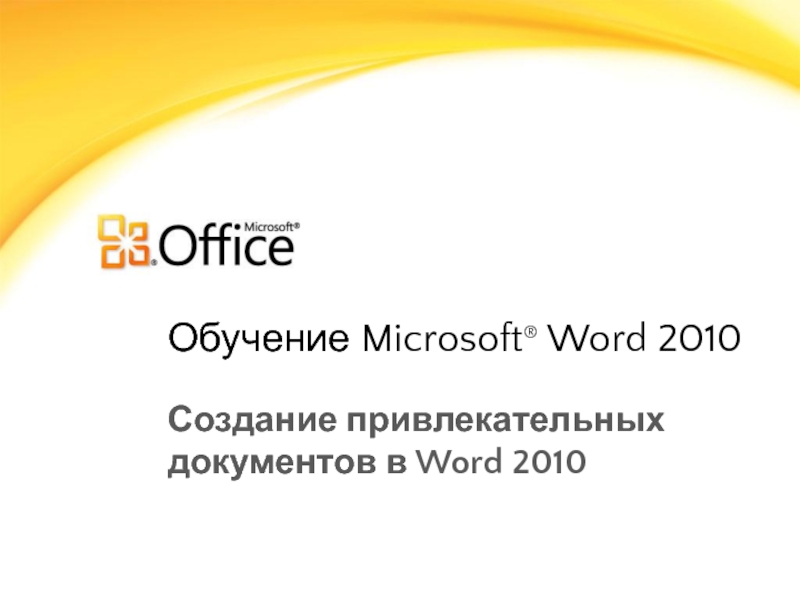Обучение Microsoft ® Word 2010