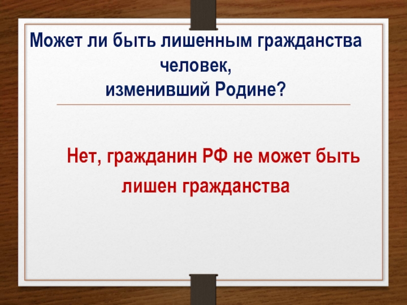 Может ли гражданин быть лишен гражданства. Может ли быть лишенным гражданства человек, изменивший родине?. Гражданин РФ не может быть лишен гражданства. Изменение Родины. Может быть лишен гражданства за измену родине.