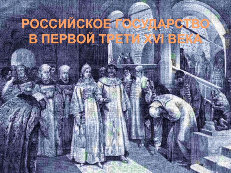 Презентация РОССИЙСКОЕ ГОСУДАРСТВО В ПЕРВОЙ ТРЕТИ XVI ВЕКА