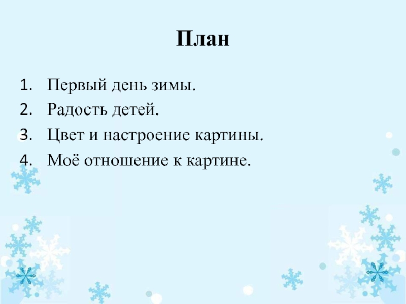 План к картине первый снег. План первый снег. План текста первый снег. План текста первый день зимы. Первый снег план цвет и настроение картины.