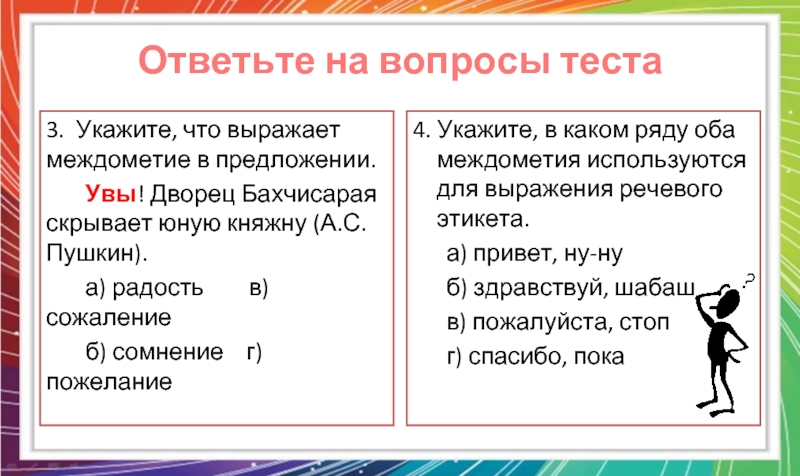 Презентация междометия в предложении 8 класс презентация