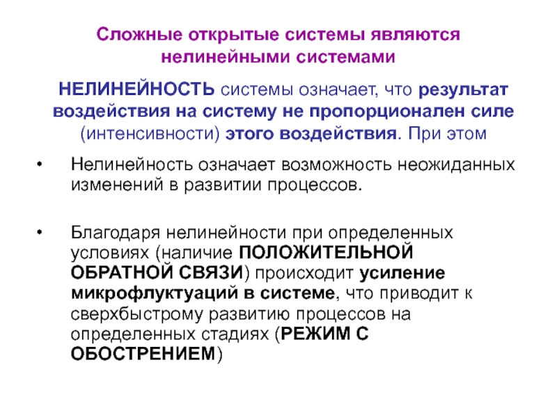 Сложные изменения. Сложная открытая система. Нелинейность системы. Как проявляется нелинейность в сложных системах. Что такое «нелинейность» определение.