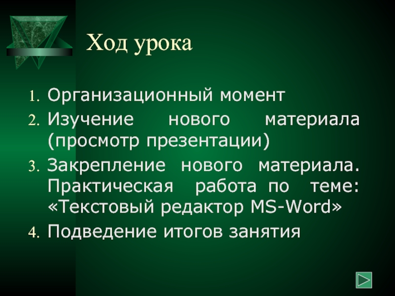 Ход документов. Ход урока картинка. Просмотри материалы презентации.