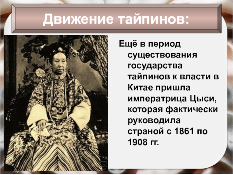 Ещё в период существования государства тайпинов к власти в Китае пришла императрица Цыси, которая фактически руководила страной