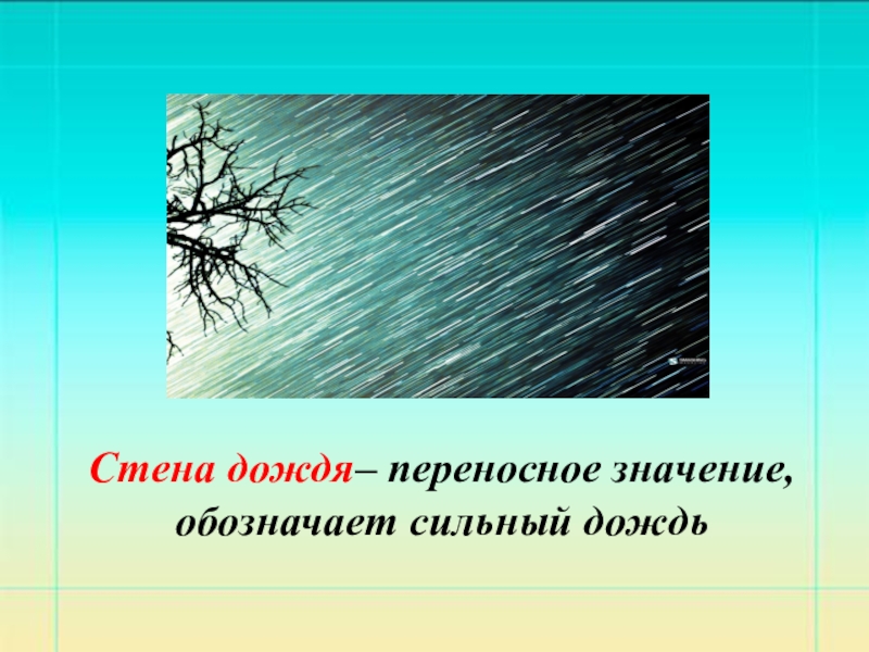 Значение слова дождь. Переносное значение дождь. Стеклянный дождь переносное. Стена переносное значение. Дождь идет в переносном значении.