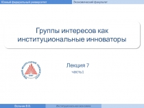 Группы интересов как институциональные инноваторы 