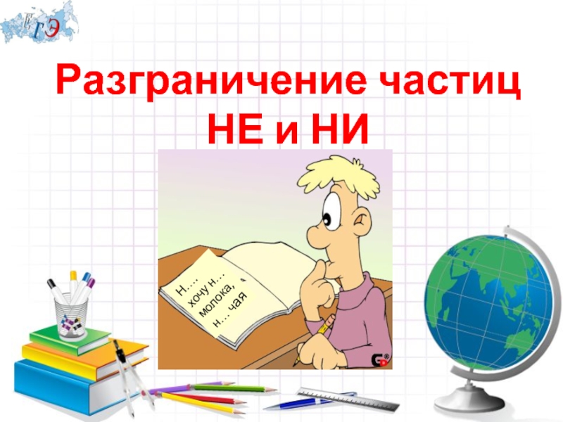 Разграничение не и ни 7 класс презентация