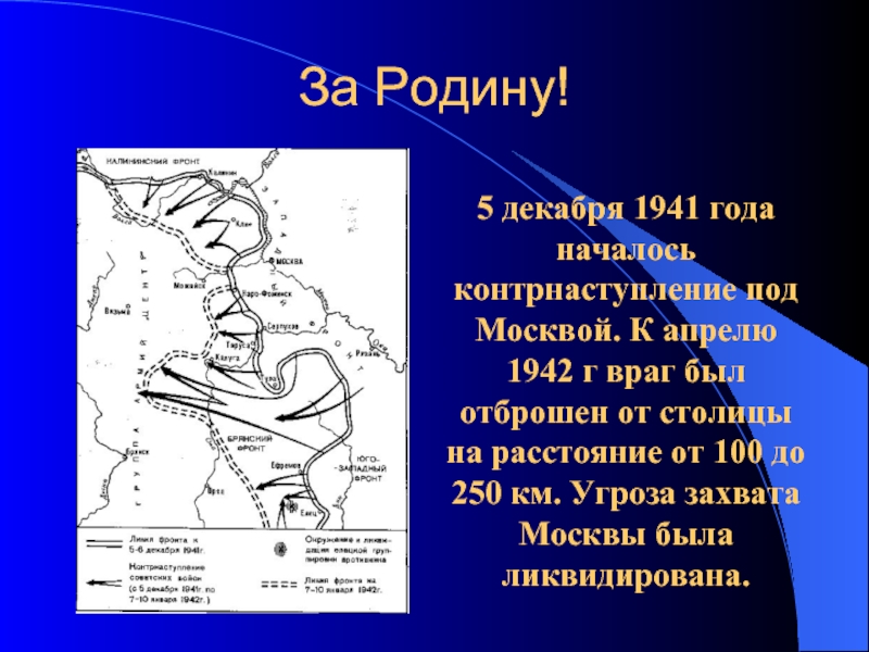 За Родину!5 декабря 1941 года началось контрнаступление под Москвой. К апрелю 1942 г враг был отброшен от