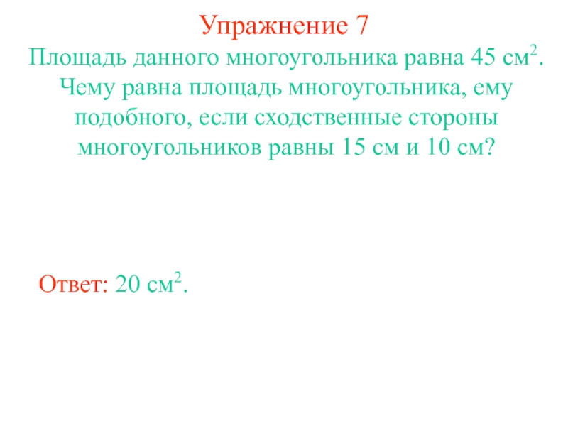 Задачи на площади подобных фигур 8 класс. Площади подобных фигур.