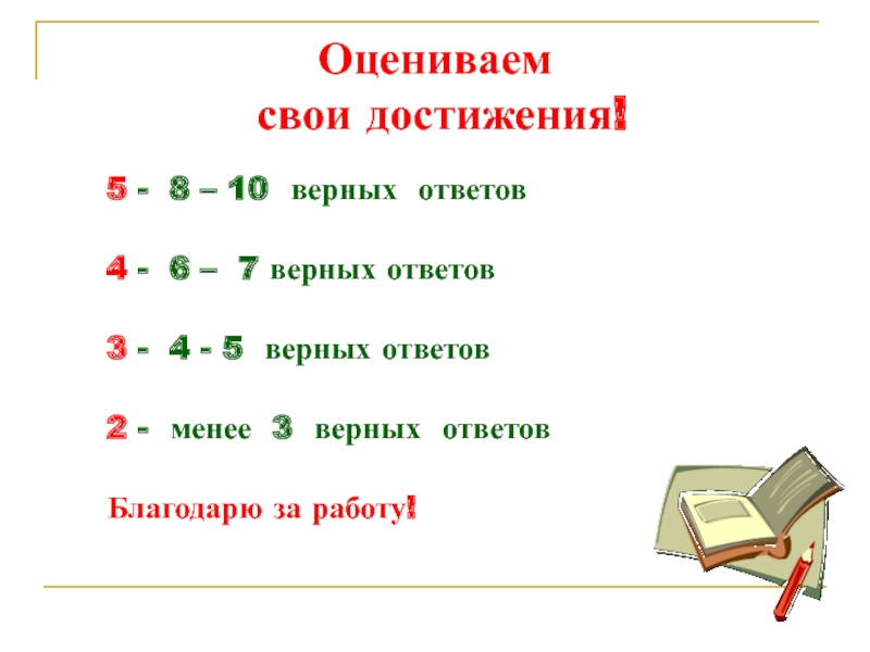 Верных ответов 4