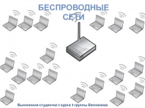 Беспроводные сети