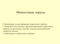 Межсетевые экраны 