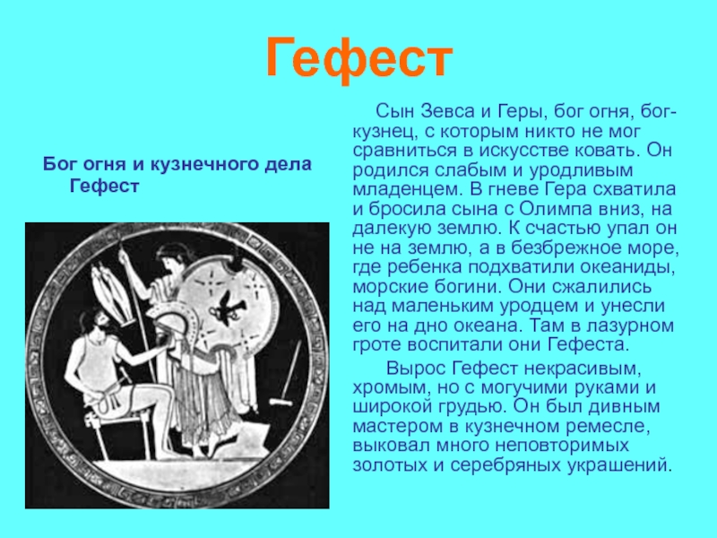 Бог гефест сообщение. Бог огня и кузнечного дела в древней Греции. Мифы древней Греции о Гефесте. Гефест Бог древней Греции. Описание древнегреческого Бога Гефеста.