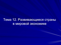 Развивающиеся страны в мировой экономике