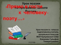 Прямо в гости к человеку - поэту... 4 класс