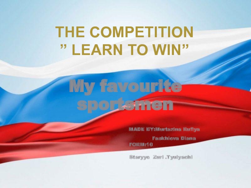 Презентация The competition ” Learn to win”