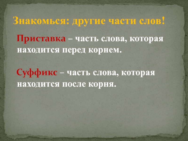 Части слова 2 класс презентация. Приставка часть слова. Часть слова которая находится перед корнем. Приставка это часть. Приставка картинка часть слова.