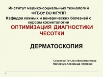 Дерматоскопия  при чесотке