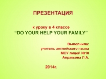Семья. Помогаешь ли ты своей семье? 4 класс