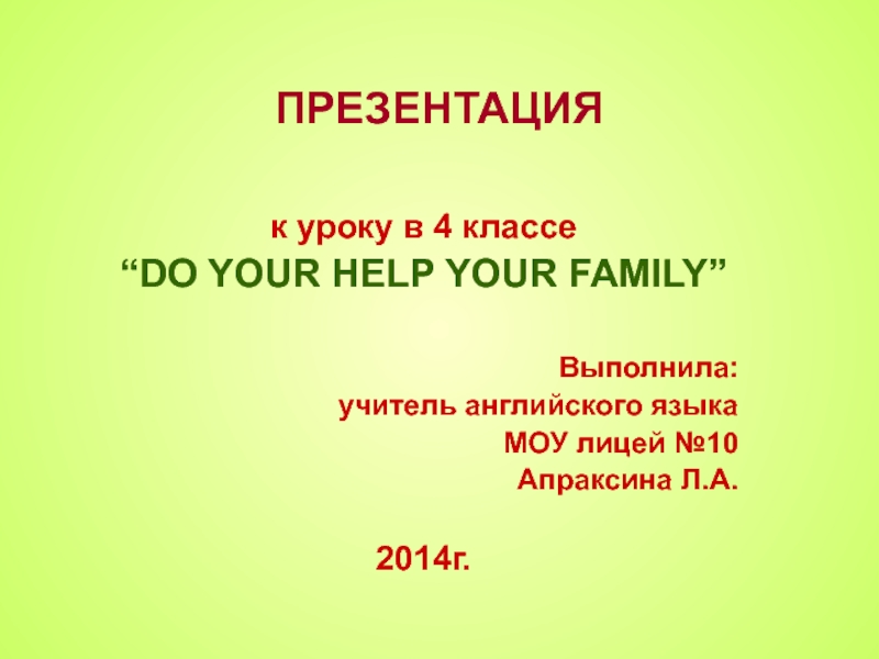 Презентация Семья. Помогаешь ли ты своей семье? 4 класс