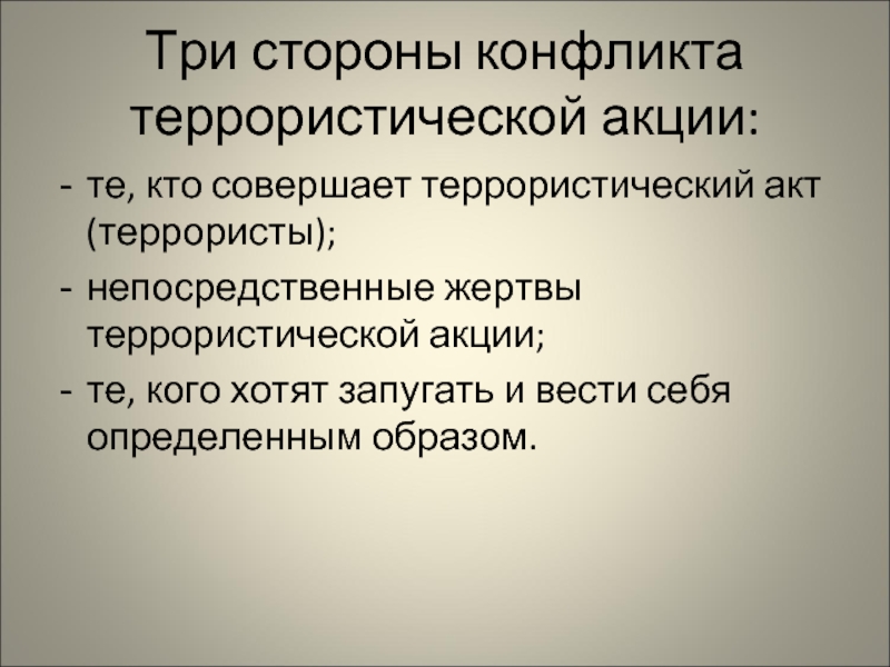 Конфликт терроризм. Три стороны конфликта в терроризме. Стороны конфликта террористической акции. 3 Стороны конфликта террористической акции. Конфликт трех сторон.