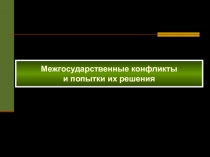 Межгосударственные конфликты
и попытки их решения