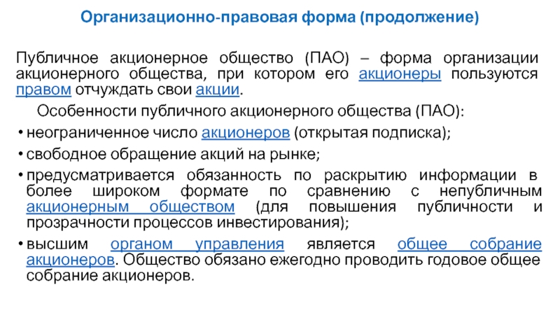 Правовое положение публичного акционерного общества