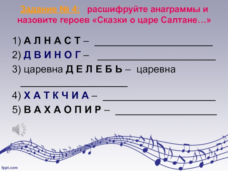 Анаграмма паром. Анаграммы по сказкам Пушкина. Задания по сказкам Пушкина. Анаграммы по Пушкину. Анаграммы на тему сказки.