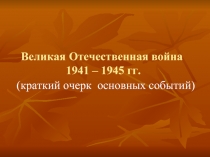 Великая Отечественная война 1941 – 1945 гг