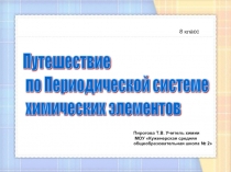 Путешествие по Периодической системе химических элементов   8 класс