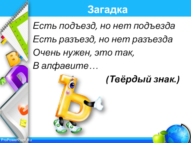 Бывать под. Загадки пратвердыйзнак. Загадка про твердый знак. Загадка про букву ъ. Загадки с твердым знаком.