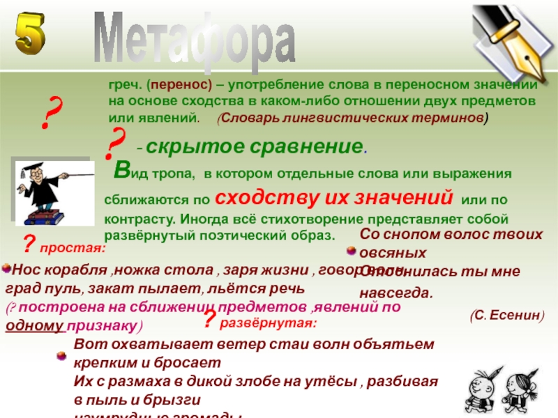 В значении или в значение. Метафора это вид тропа в котором отдельные. Вид тропа в котором отдельные слова или выражения сближаются. Метафора вид тропа в котором отдельные слова. Скрытое сравнение вид тропа в котором отдельные слова или выражения.