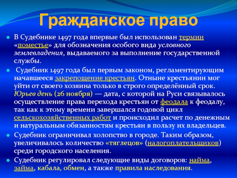 Обязанные крестьяне это. Судебник 1497 гражданское право. Гражданское право по судебнику 1497 г. Основные институты гражданского права по судебнику 1497. Гражданское право по судебнику 1497 кратко.