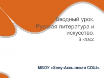 Русская литература и искусство