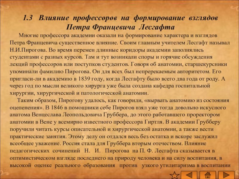 Формирование характера петра. П.Ф Лесгафта педагогические идеи. Формирование взглядов Петра 1. Что такое влияние на формирование взглядов. Лесгафт педагогические взгляды.