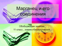 Марганец и его соединения