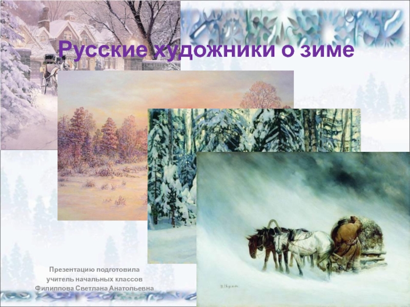 Русские художники о зиме 4 класс