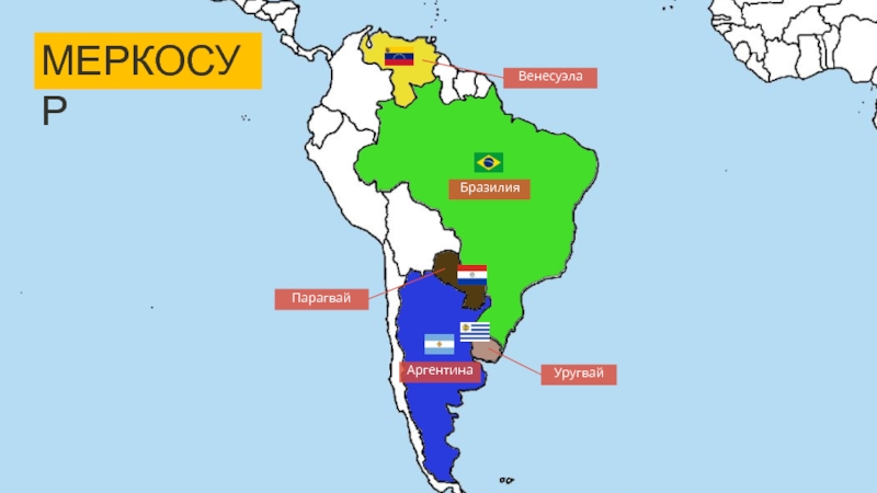 Аргентина уругвай парагвай. Аргентина МЕРКОСУР. Бразилия Аргентина Уругвай Парагвай. Бразилия и Парагвай на карте. Латинская Америка.
