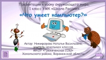 Что умеет компьютер?