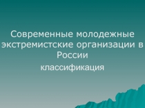 Современные молодежные экстремистские организации в России классификация